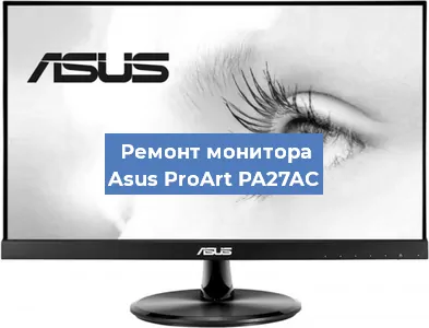 Замена экрана на мониторе Asus ProArt PA27AC в Волгограде